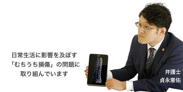 日常生活に影響を及ぼす「むちうち損傷」の問題に取り組んでいます