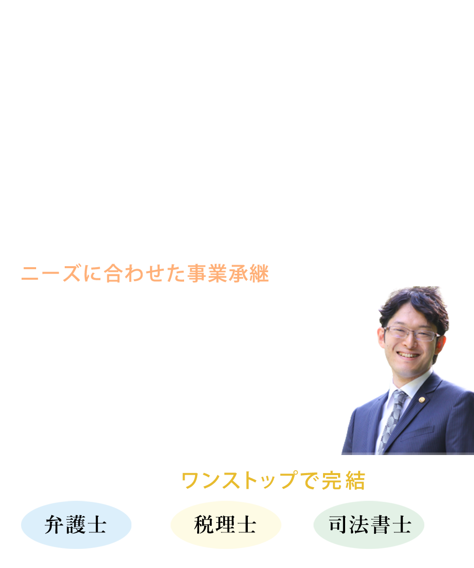 事業承継は経営と事業を知る弁護士にご相談ください