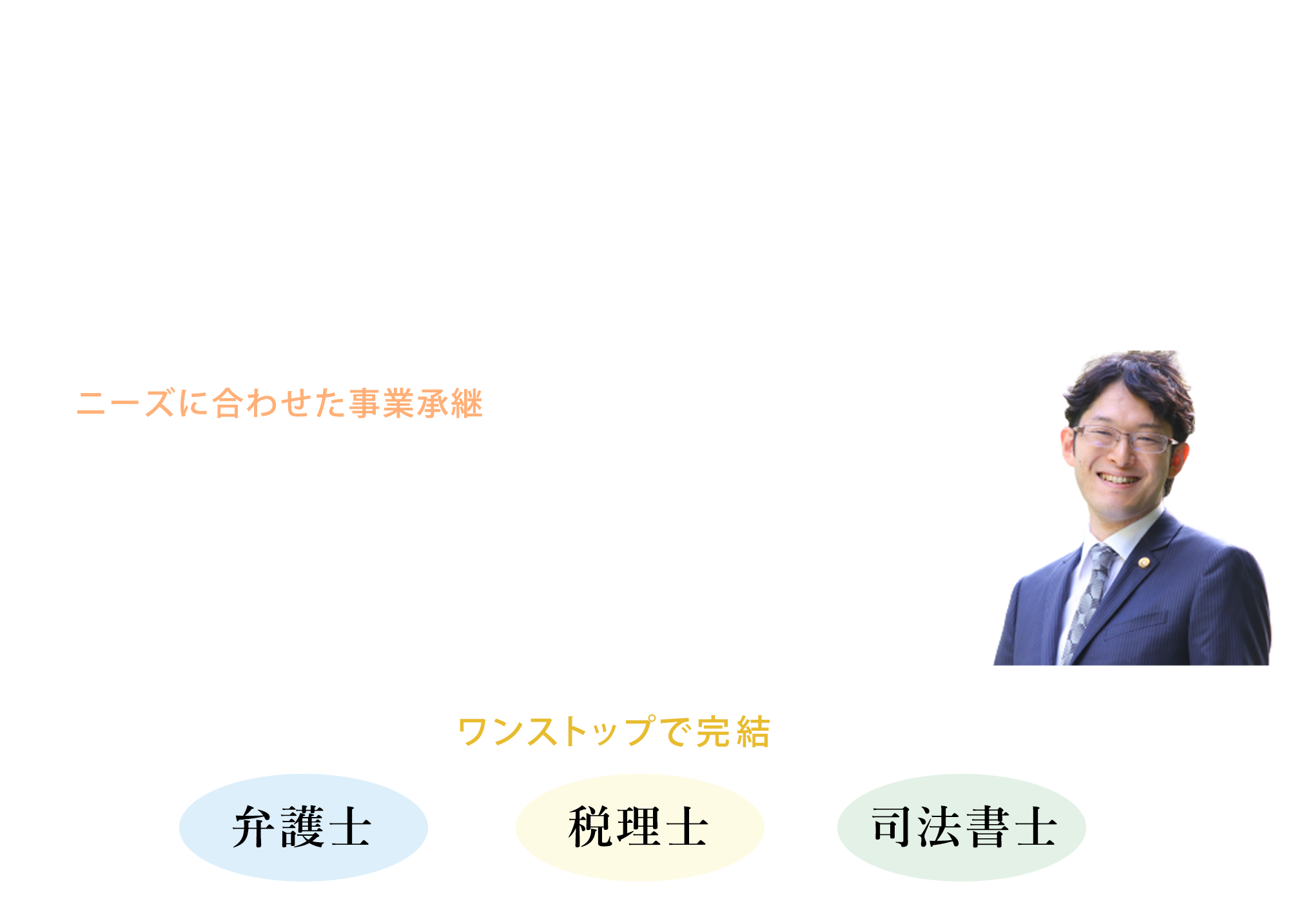 事業承継は経営と事業を知る弁護士にご相談ください