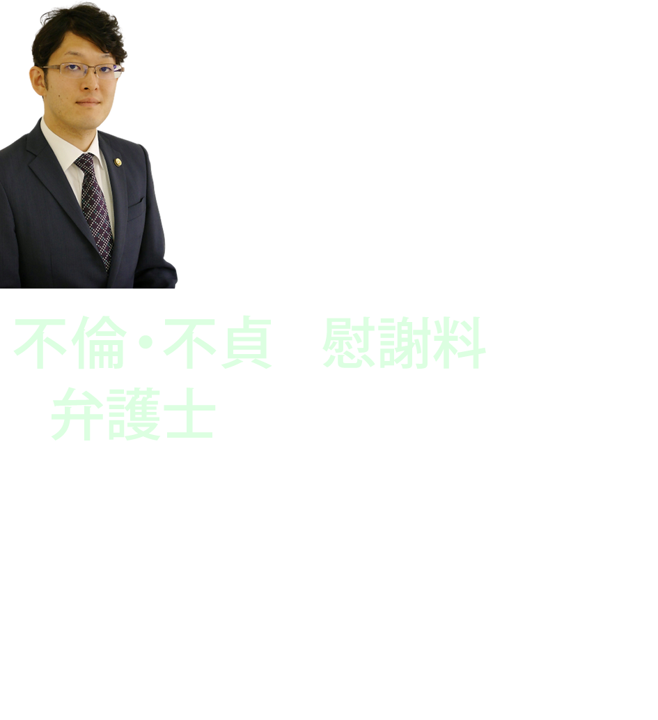 不倫・不貞の慰謝料請求は弁護士へご相談ください
